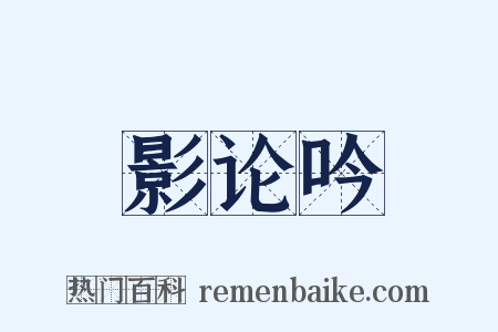 影论吟是什么意思的图片